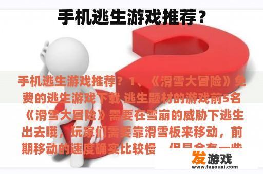 手机逃生游戏推荐？