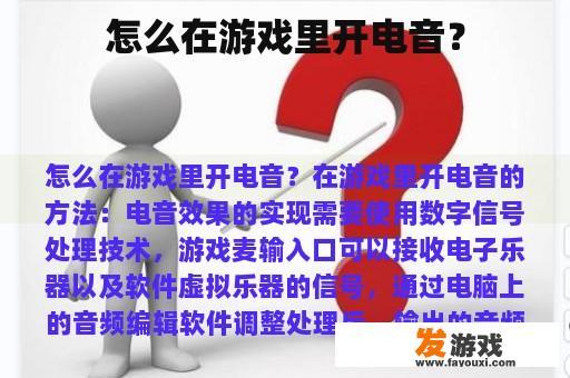 怎么在游戏里开电音？