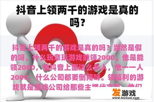 抖音上领两千的游戏是真的吗？