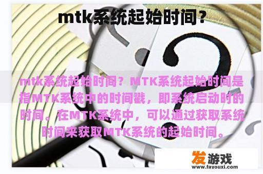 mtk系统起始时间？