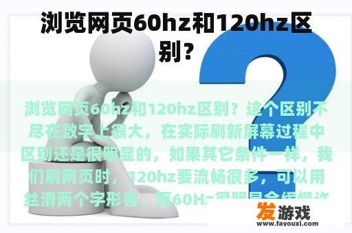 浏览网页60hz和120hz区别？
