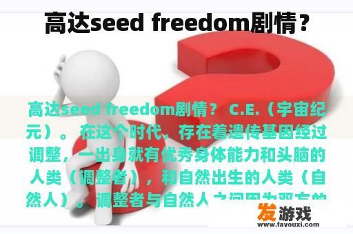 高达seed freedom剧情？