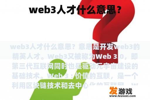 web3人才什么意思？