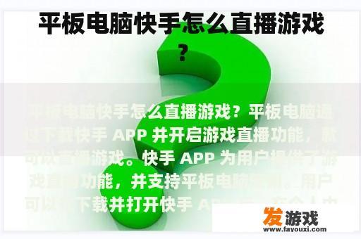 平板电脑快手怎么直播游戏？