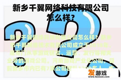 新乡千翼网络科技有限公司怎么样？