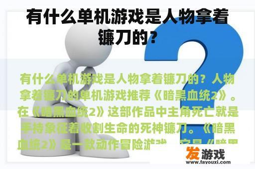 有什么单机游戏是人物拿着镰刀的？