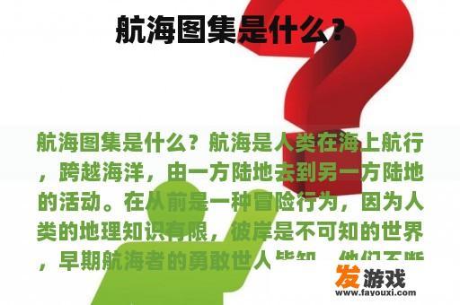 航海图集是什么？