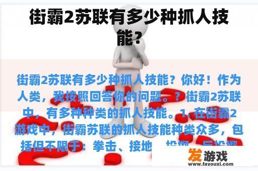 街霸2苏联有多少种抓人技能？