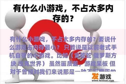 有什么小游戏，不占太多内存的？