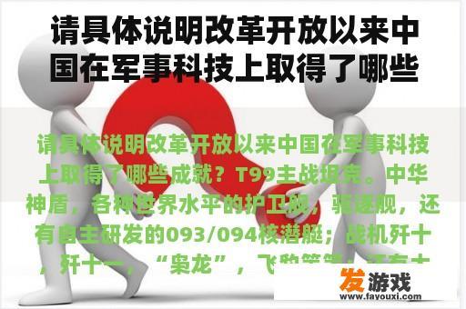 请具体说明改革开放以来中国在军事科技上取得了哪些成就？