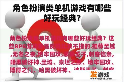 角色扮演类单机游戏有哪些好玩经典？