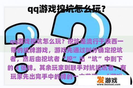 qq游戏挖坑怎么玩？