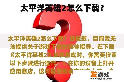 太平洋英雄2下载指南
