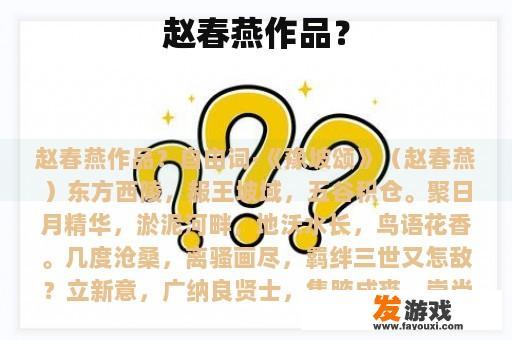 赵春燕作品？