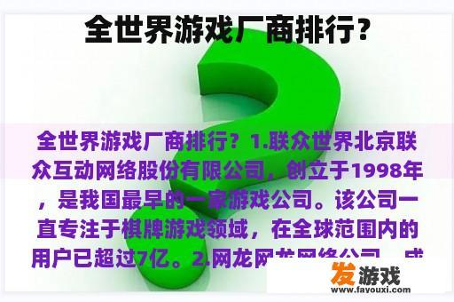 全世界游戏厂商排行？