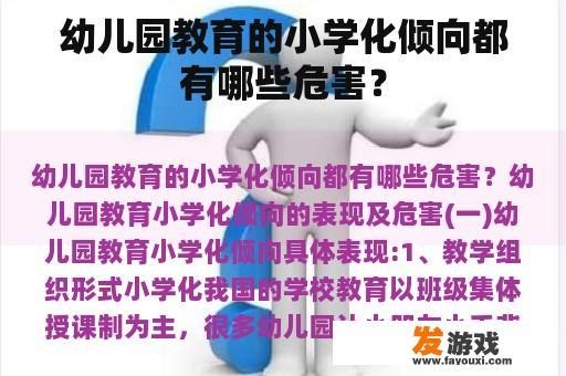 幼儿园教育的小学化倾向都有哪些危害？
