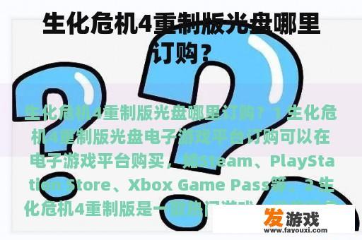 生化危机4重制版光盘哪里订购？