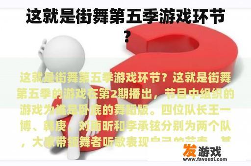 这就是街舞第五季游戏环节？