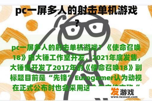 pc一屏多人的射击单机游戏？