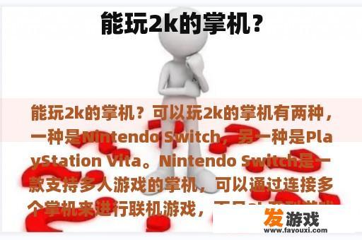 能玩2k的掌机？