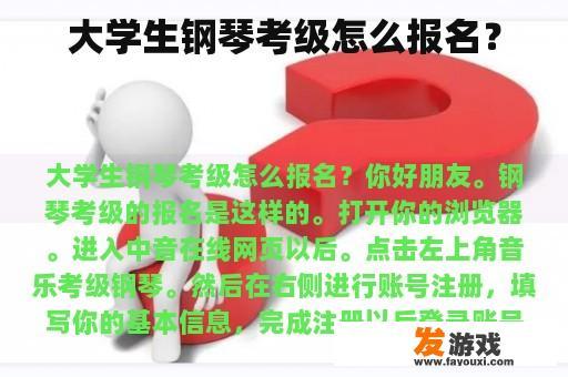 大学生钢琴考级怎么报名？