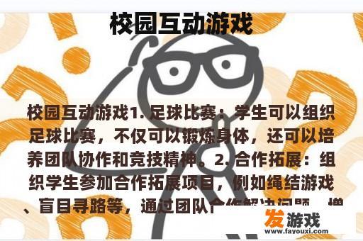 校园互动游戏