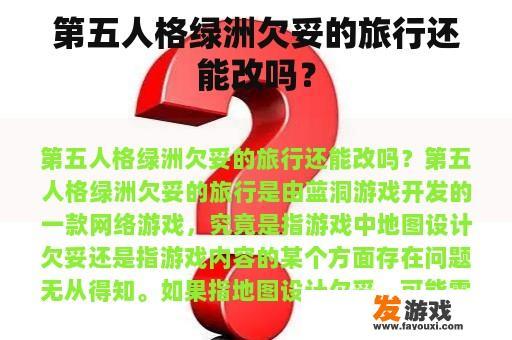 第五人格绿洲欠妥的旅行还能改吗？