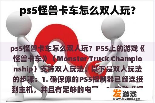 如何实现在PS5上玩《怪兽卡车》的双人模式？