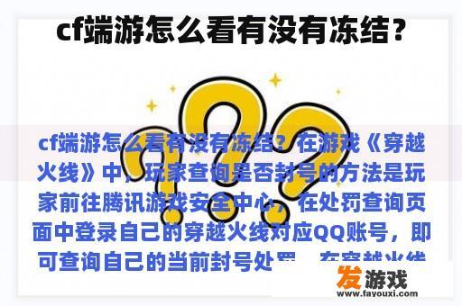 cf端游怎么看有没有冻结？