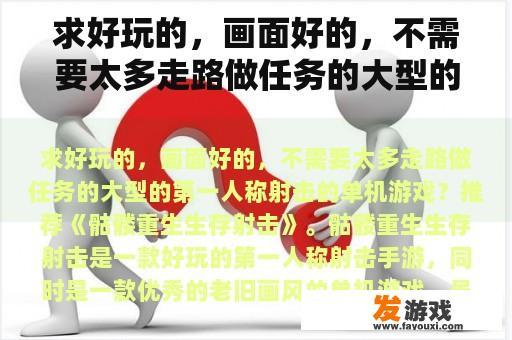 求好玩的，画面好的，不需要太多走路做任务的大型的第一人称射击的单机游戏？