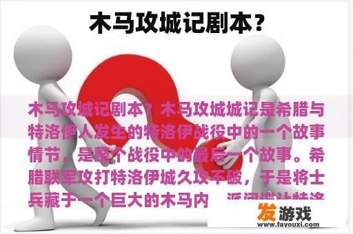 木马攻城记剧本？