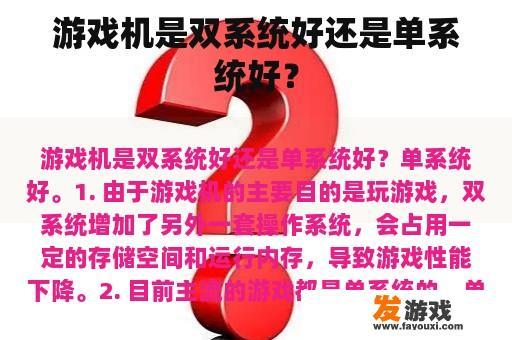 游戏机是双系统好还是单系统好？