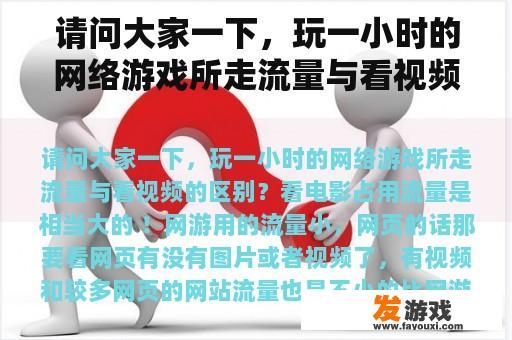 请问大家一下，玩一小时的网络游戏所走流量与看视频的区别？