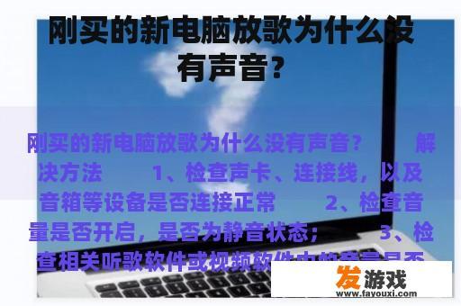 刚买的新电脑放歌为什么没有声音？
