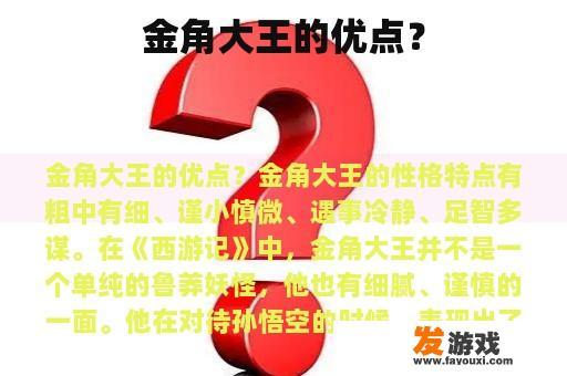 金角大王的优点？