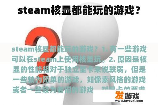 steam核显都能玩的游戏？