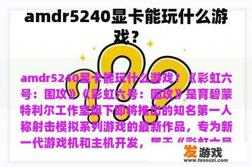 amdr5240显卡能玩什么游戏？