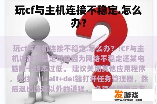 如何解决CF主机连接不稳定的问题?