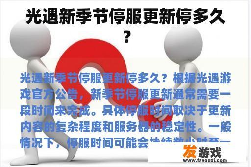 光遇新季节停服更新停多久？