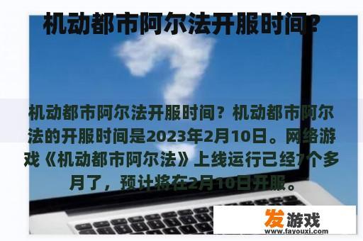 机动都市阿尔法游戏的运营启动时间预告