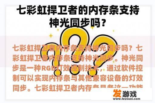 七彩虹捍卫者的内存条支持神光同步吗？