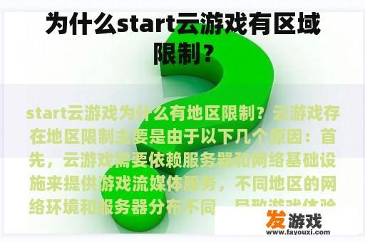 为什么start云游戏有区域限制？