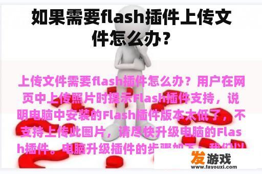 如果需要flash插件上传文件怎么办？