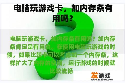 电脑玩游戏卡，加内存条有用吗？