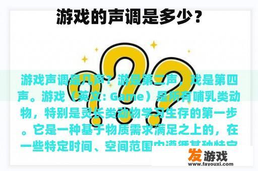 游戏的声调是多少？