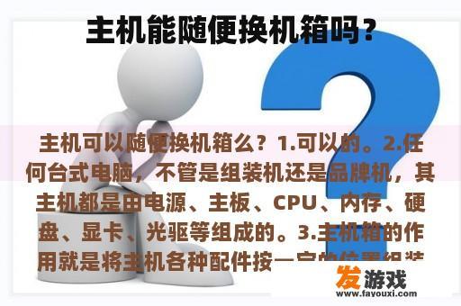 主机能随便换机箱吗？