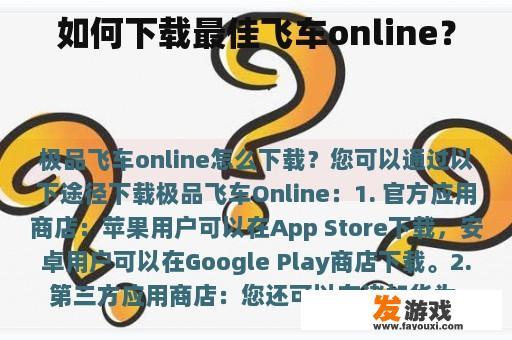 如何下载最佳飞车online？