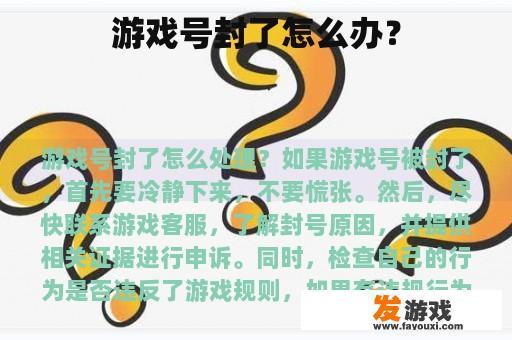 游戏号封了怎么办？