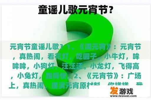 童谣儿歌元宵节？