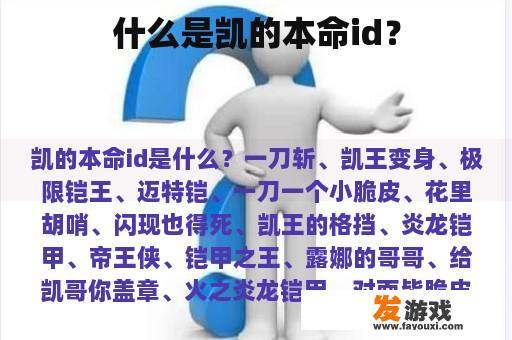 什么是凯的本命id？
